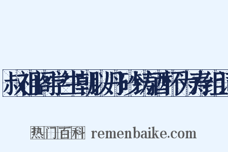 叔祖阁学生朝以丹砂铸酒杯为寿组词是什么意思的图片